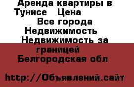 Аренда квартиры в Тунисе › Цена ­ 2 000 - Все города Недвижимость » Недвижимость за границей   . Белгородская обл.